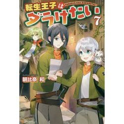 転生王子はダラけたい〈7〉 [単行本]