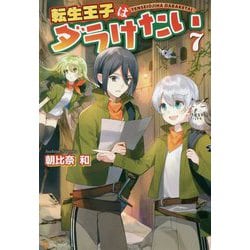 ヨドバシ Com 転生王子はダラけたい 7 単行本 通販 全品無料配達