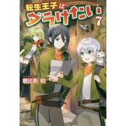 転生王子はダラけたい〈7〉 [単行本]