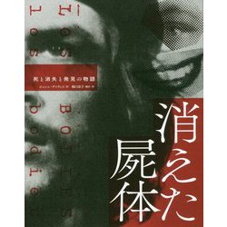 ヨドバシ.com - 消えた屍体 死と消失と発見の物語 [単行本] 通販【全品