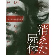 消えた屍体 死と消失と発見の物語 [単行本]