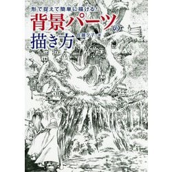 ヨドバシ Com 形で捉えて簡単に描ける 背景パーツの描き方 単行本 通販 全品無料配達