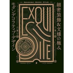 細密装飾&文様の極み モダンデコラティブ・デザイン [単行本]