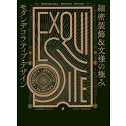細密装飾&文様の極み モダンデコラティブ・デザイン [単行本]
