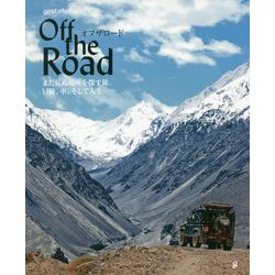 オフザロード まだ見ぬ場所を探す旅。冒険、車、そして人生 [単行本]