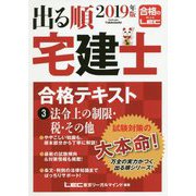 出る順宅建士合格テキスト〈3〉法令上の制限・税・その他〈2019年版〉 第32版 (出る順宅建士シリーズ) [全集叢書]