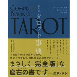 完全版 タロット事典 [単行本]