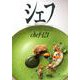 シェフ 121－一流のシェフたち [全集叢書]
