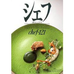 シェフ 121－一流のシェフたち [全集叢書]