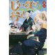 じい様が行く〈4〉『いのちだいじに』異世界ゆるり旅 [単行本]