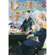 じい様が行く〈4〉『いのちだいじに』異世界ゆるり旅 [単行本]