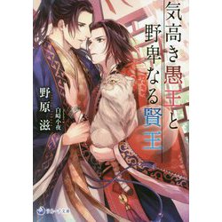 気高き愚王と野卑なる賢王(ラルーナ文庫) [文庫]