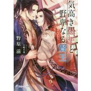 気高き愚王と野卑なる賢王(ラルーナ文庫) [文庫]
