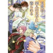 玉兎は四人の王子に娶られる(ラルーナ文庫) [文庫]