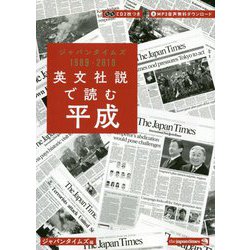英文社説で読む平成―ジャパンタイムズ1989-2019 [単行本]