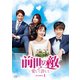 前世の敵～愛して許して～ DVD-BOX1 [DVD]