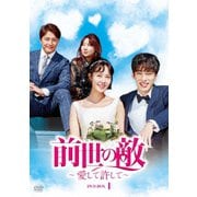 前世の敵～愛して許して～ DVD-BOX1
