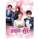 前世の敵～愛して許して～ DVD-BOX2 [DVD]