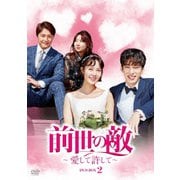 前世の敵～愛して許して～ DVD-BOX2