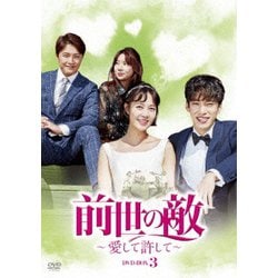 前世の敵～愛して許して～ DVD-BOX3 [DVD]