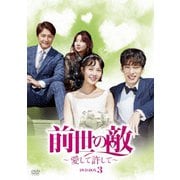 前世の敵～愛して許して～ DVD-BOX3