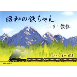 昭和の鉄ちゃん－SL讃歌 [単行本]