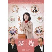 燦燦-さんさん-