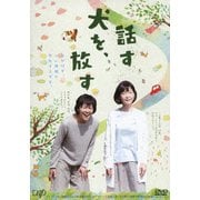 話す犬を、放す