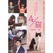 4/猫 ねこぶんのよん