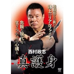 真護身 [DVD]