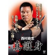 真護身