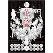 花筐/HANAGATAMI