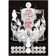 花筐/HANAGATAMI [DVD]