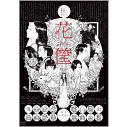 花筐/HANAGATAMI [DVD]