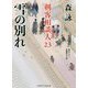 雪の別れ―剣客相談人〈23〉(二見時代小説文庫) [文庫]
