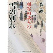 雪の別れ―剣客相談人〈23〉(二見時代小説文庫) [文庫]