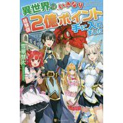 異世界でいきなり経験値2億ポイント手に入れました [単行本]