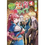 異世界で怠惰な田舎ライフ。〈4〉 [単行本]