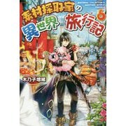 素材採取家の異世界旅行記〈6〉 [単行本]