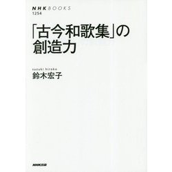「古今和歌集」の創造力(NHK BOOKS) [全集叢書]