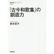 「古今和歌集」の創造力(NHK BOOKS) [全集叢書]