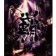 陰陽座／覇道征舞 [Blu-ray Disc]