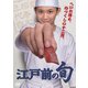 「江戸前の旬」 DVD-BOX [DVD]