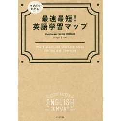 ヨドバシ.com - マンガでわかる 最速最短!英語学習マップ [単行本 