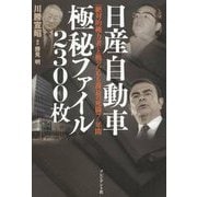 日産自動車極秘ファイル2300枚―「絶対的権力者」と戦ったある課長の死闘7年間 [単行本]
