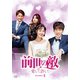 前世の敵～愛して許して～ DVD-BOX4 [DVD]