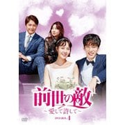 前世の敵~愛して許して~ DVD-BOX4
