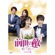 前世の敵～愛して許して～ DVD-BOX5 [DVD]