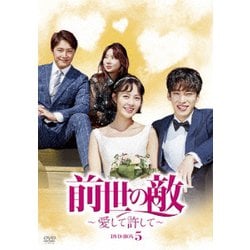 前世の敵～愛して許して～ DVD-BOX5 [DVD]