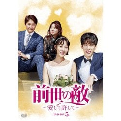 前世の敵～愛して許して～　ＤＶＤ－ＢＯＸ５